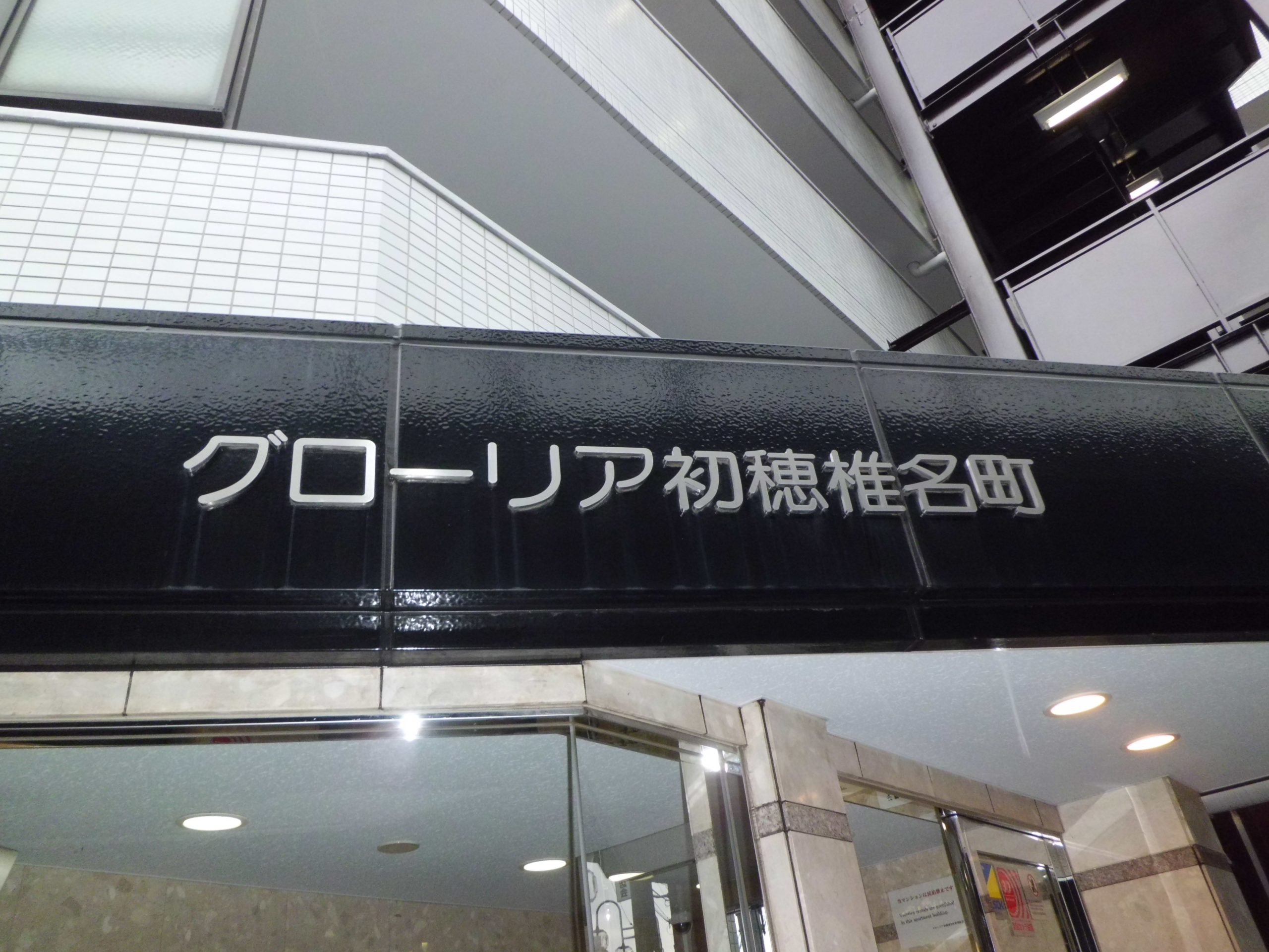 グローリア初穂椎名町 