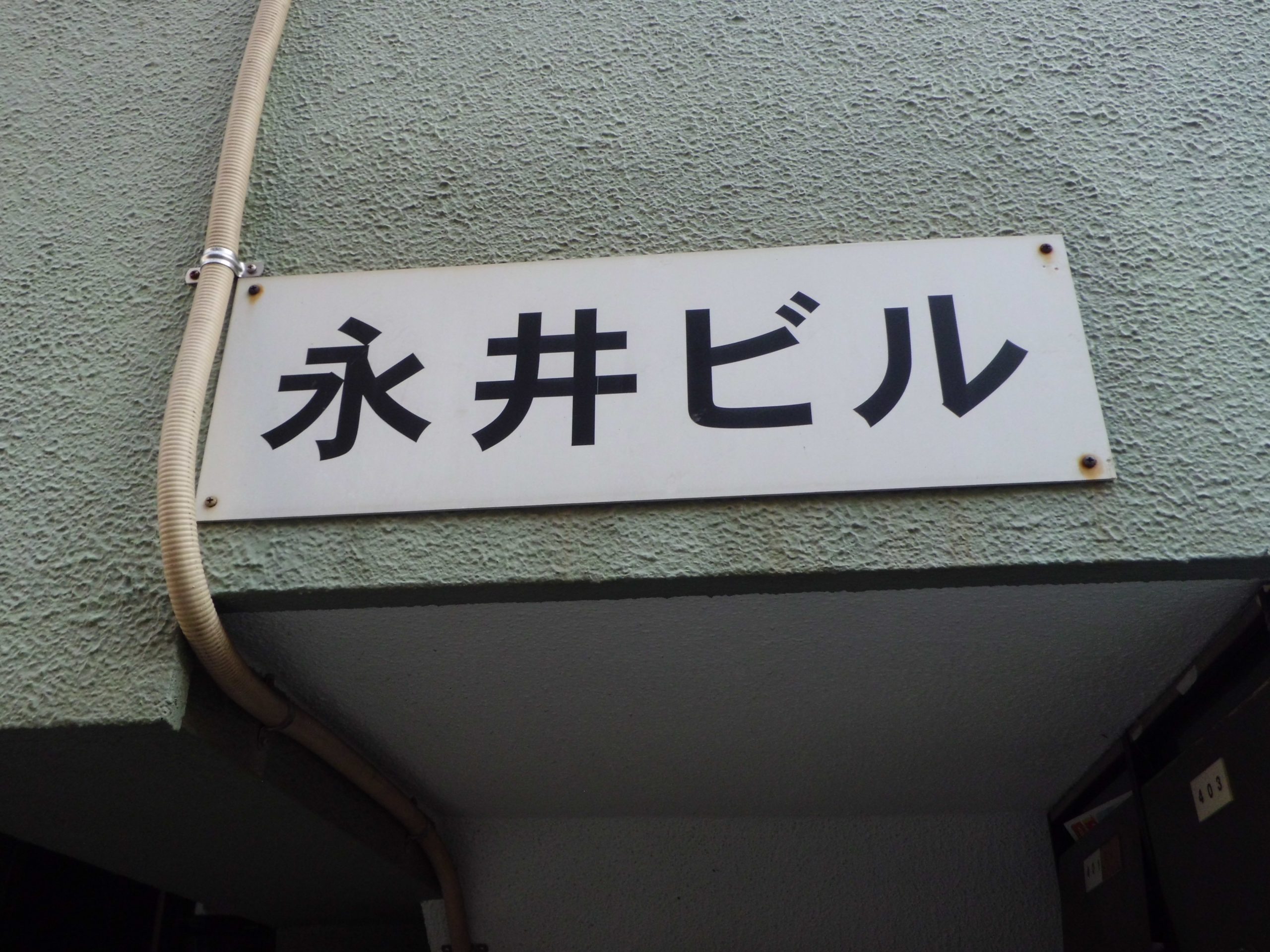 永井ビル 