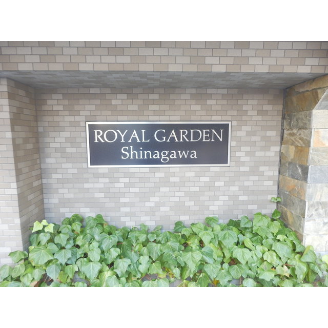 ロイヤルガーデン品川 その他外観