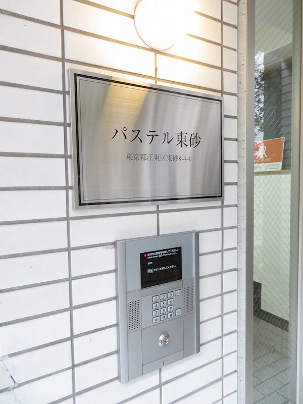 パステル東砂 オートロック完備
