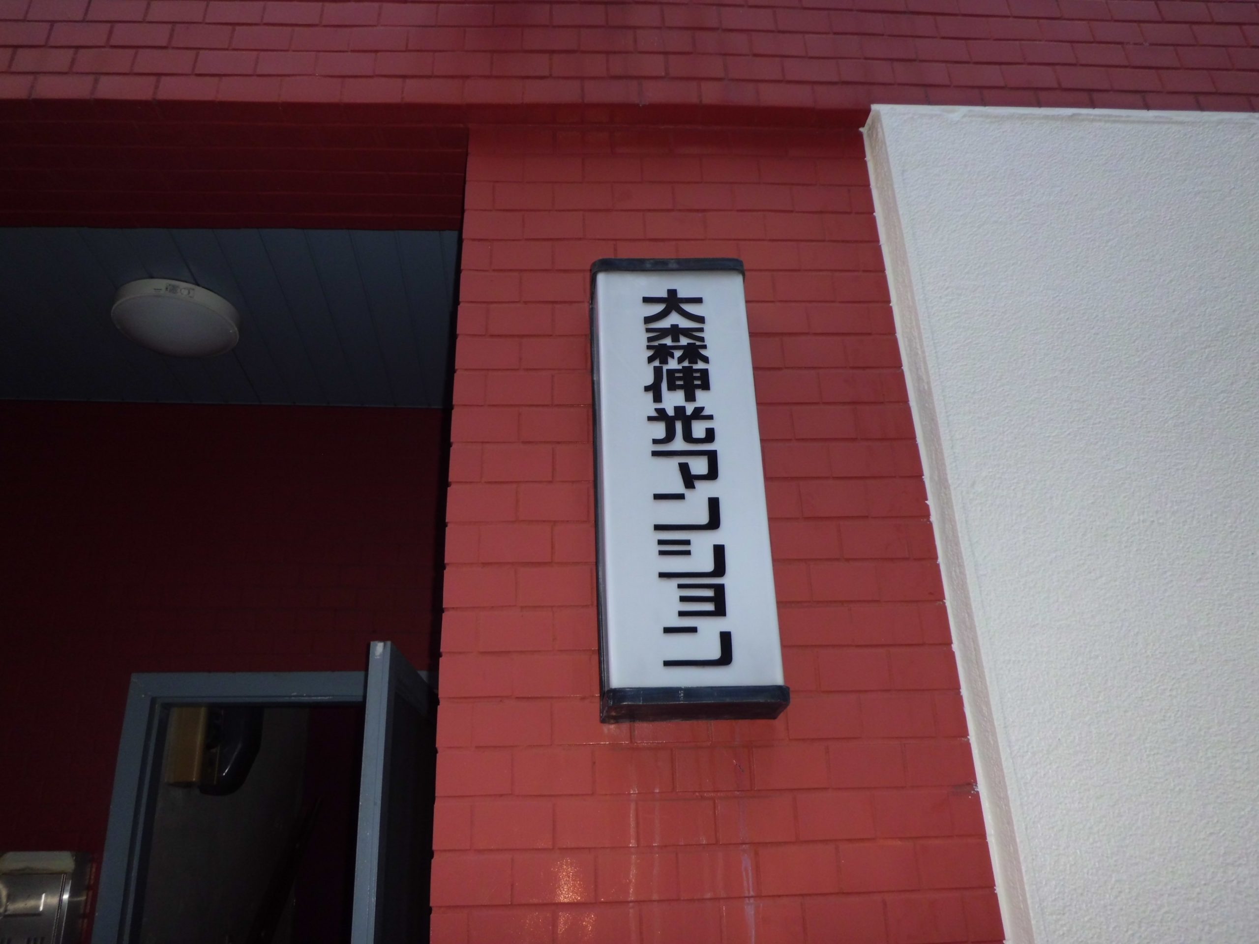 大森伸光マンション 