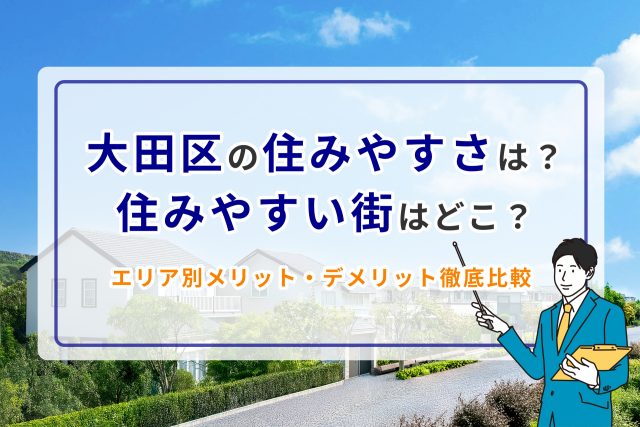 大田区の住みやすさは?住みやすい街はどこ?エリア別メリット・デメリット徹底比較