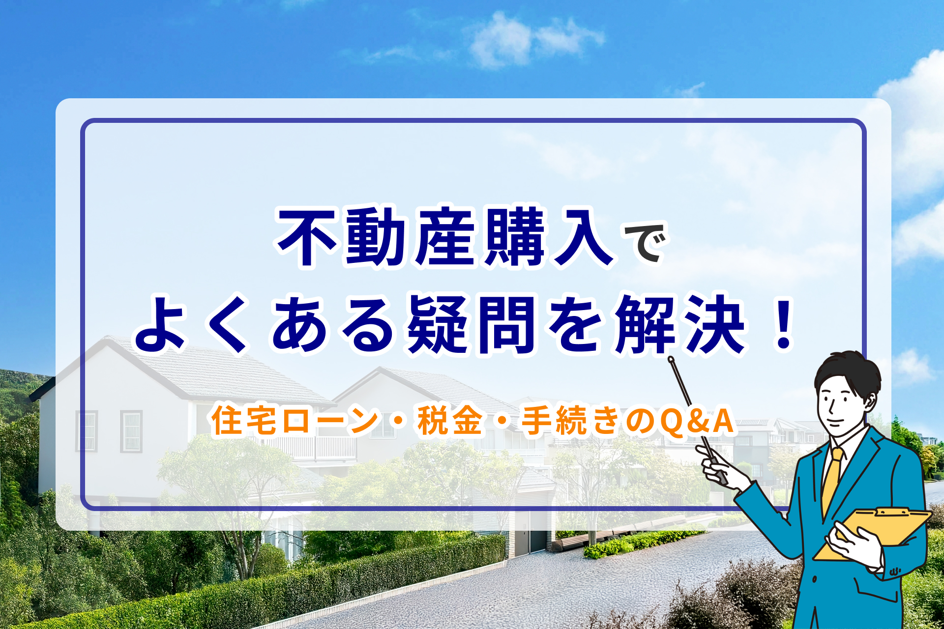 不動産購入でよくある疑問を解決!住宅ローン・税金・手続きのQ&A