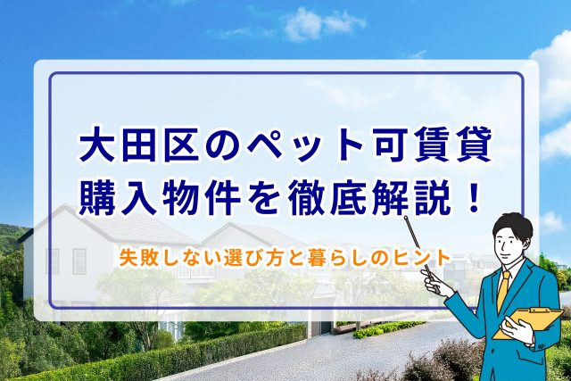 大田区のペット可賃貸購入物件を徹底解説!失敗しない選び方と暮らしのヒント