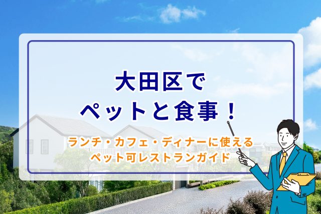 大田区でペットと食事!ランチ・カフェ・ディナーに使えるペット可レストランガイド