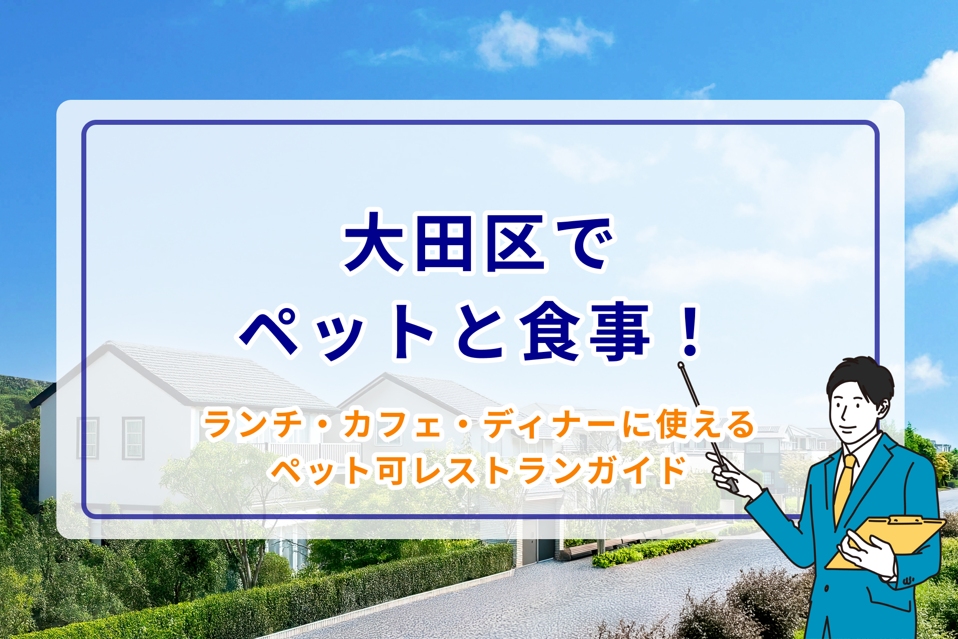 大田区でペットと食事!ランチ・カフェ・ディナーに使えるペット可レストランガイド