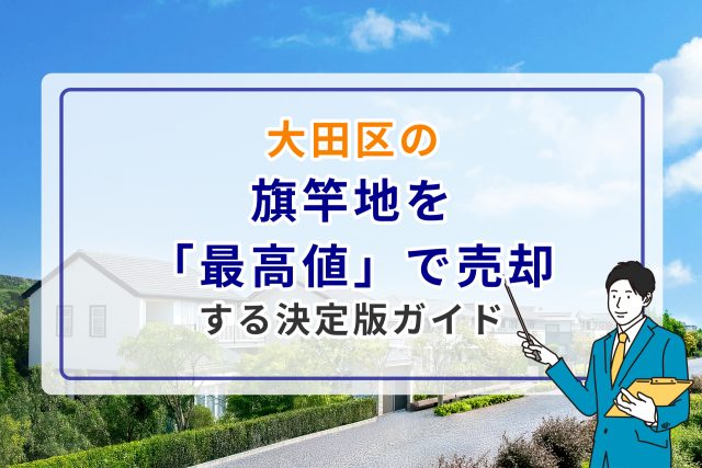 大田区の旗竿地を「最高値」で売却する決定版ガイド|再建築不可リスクと3,000万円控除の活用法