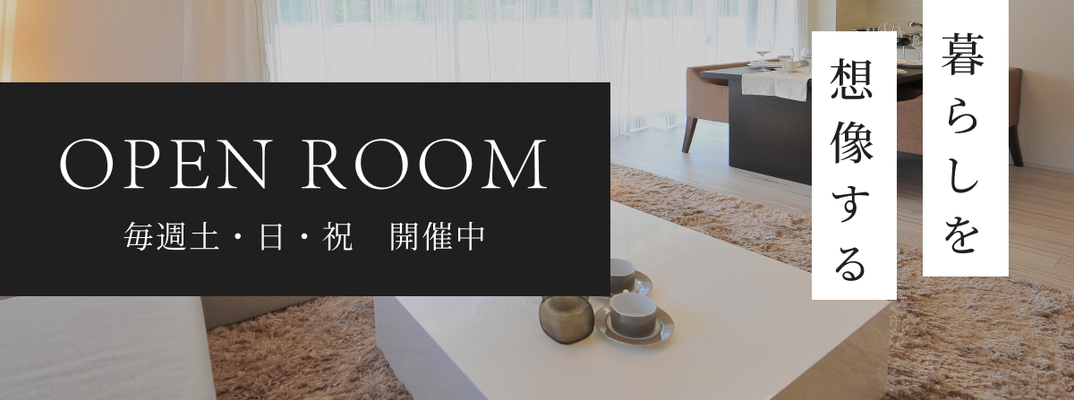 暮らしを想像する-OPEN ROOM-
