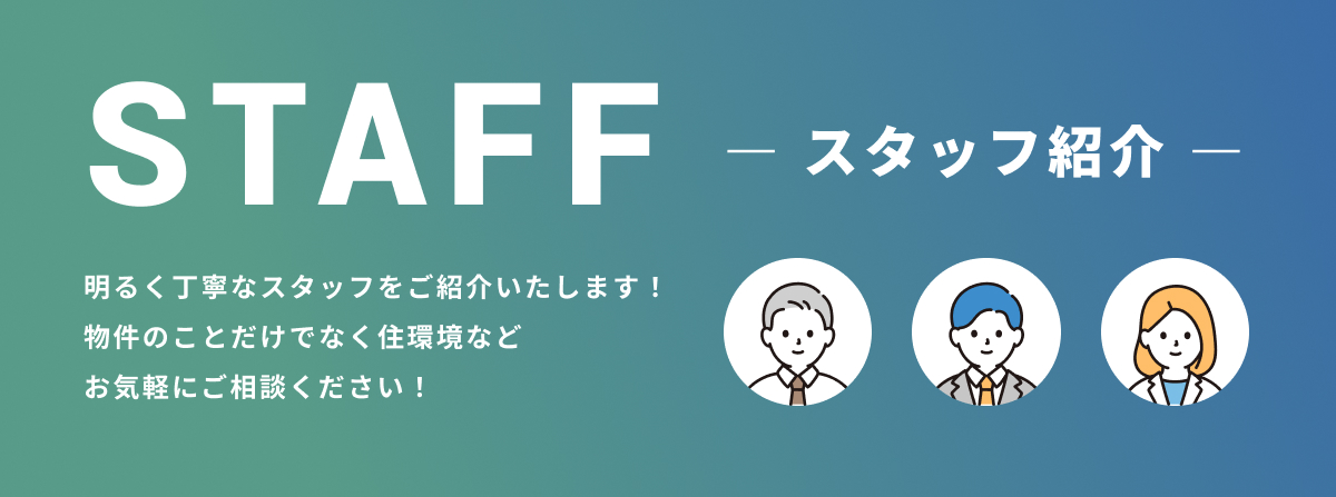 スタッフ紹介