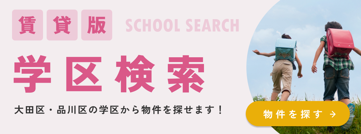 学区検索