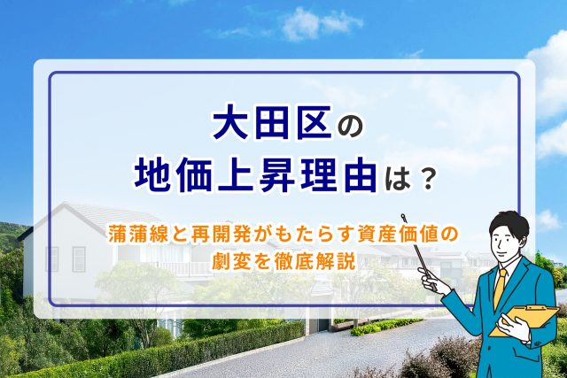 大田区の地価上昇理由は?蒲蒲線と再開発がもたらす資産価値の劇変を徹底解説