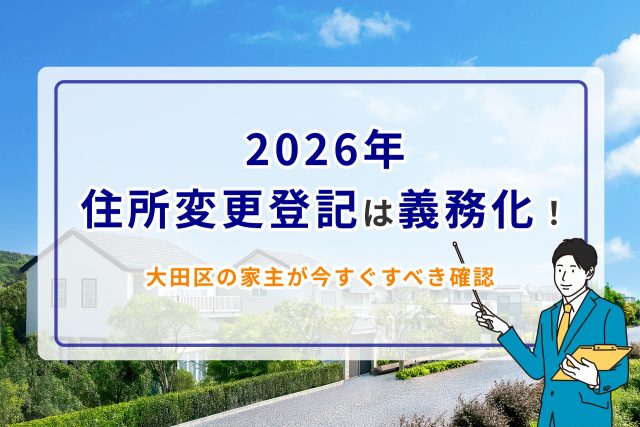 2026年住所変更登記が義務化!大田区の家主が今すぐすべき確認