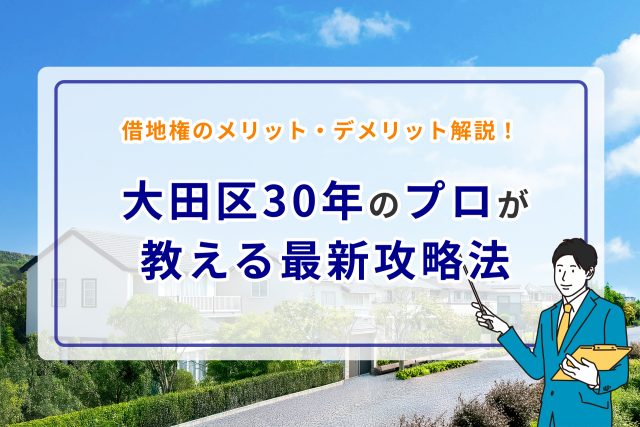 借地権のメリット・デメリット解説!大田区30年のプロが教える最新攻略法