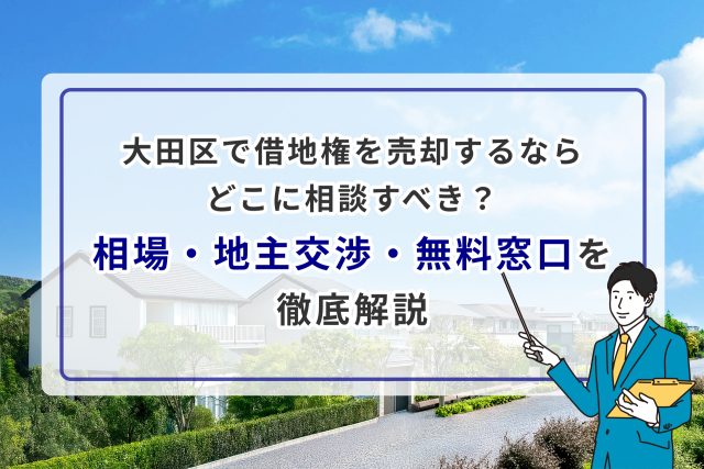【2026年最新】大田区で借地権を売却するならどこに相談すべき?相場・地主交渉・無料窓口を徹底解説