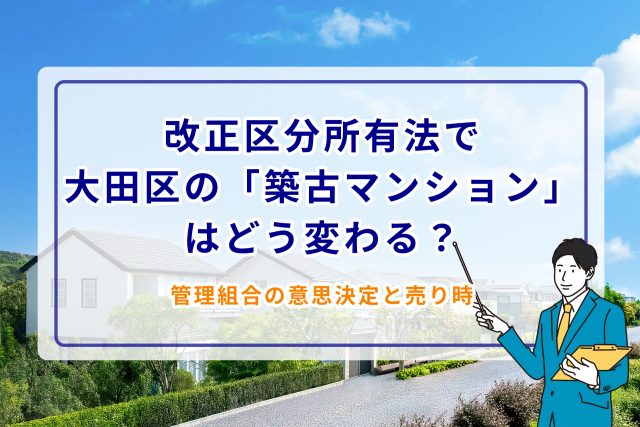 改正区分所有法で大田区の「築古マンション」はどう変わる?管理組合の意思決定と売り時