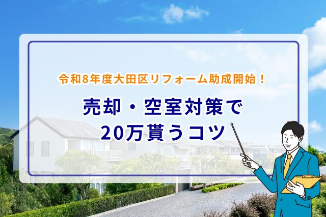 令和8年度大田区リフォーム助成開始!売却・空室対策で20万貰うコツ