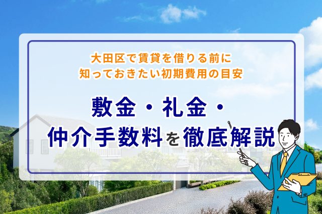 大田区で賃貸を借りる前に知っておきたい初期費用の目安｜敷金・礼金・仲介手数料を徹底解説