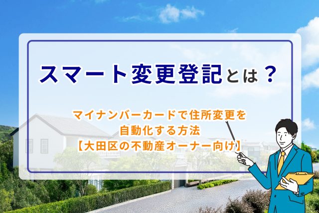 スマート変更登記とは？オンラインで住所変更を自動化する方法【大田区の不動産オーナー向け】