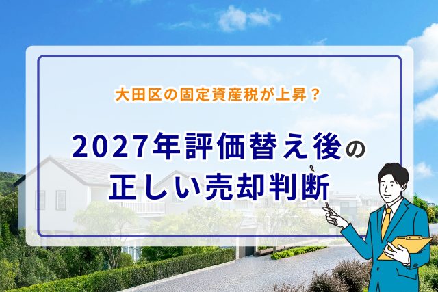 大田区の固定資産税が上昇？2027年評価替え後の正しい売却判断
