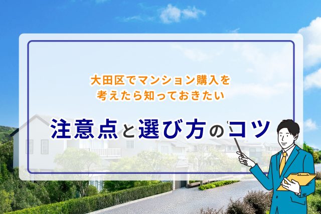大田区でマンション購入を考えたら知っておきたい注意点と選び方のコツ