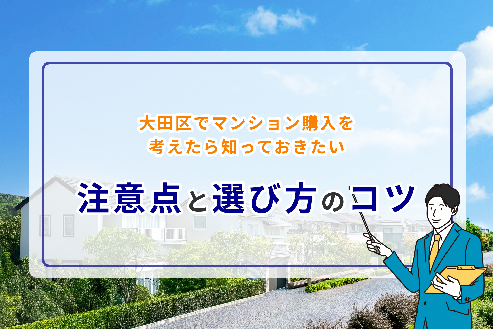 大田区でマンション購入を考えたら知っておきたい注意点と選び方のコツ
